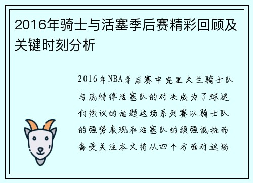2016年骑士与活塞季后赛精彩回顾及关键时刻分析