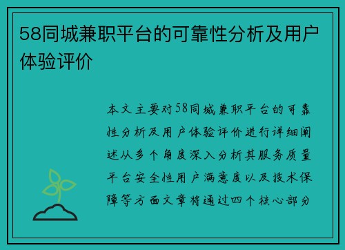 58同城兼职平台的可靠性分析及用户体验评价