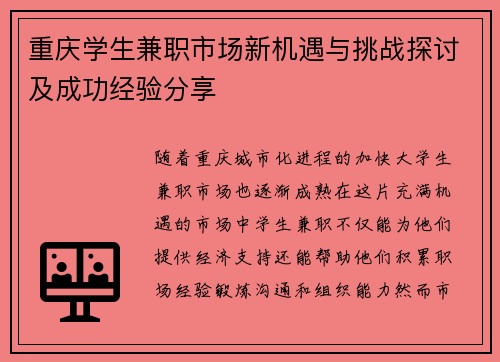 重庆学生兼职市场新机遇与挑战探讨及成功经验分享