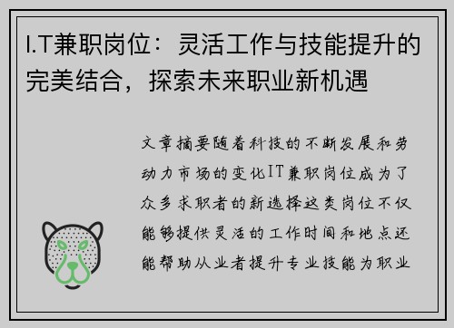 I.T兼职岗位：灵活工作与技能提升的完美结合，探索未来职业新机遇