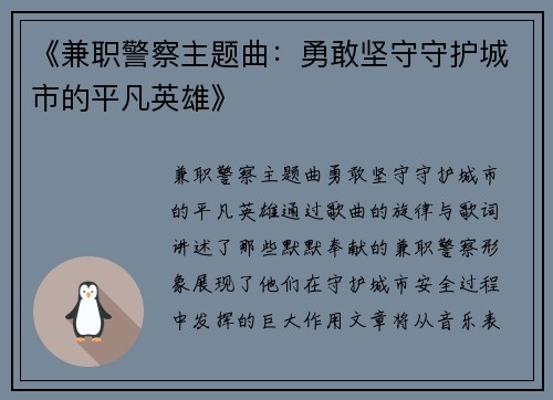 《兼职警察主题曲：勇敢坚守守护城市的平凡英雄》