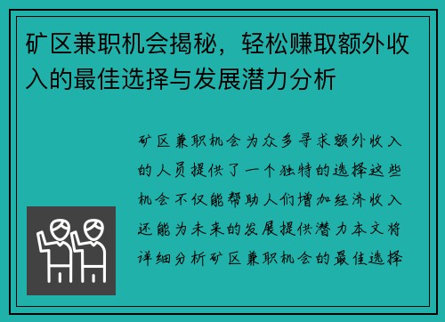 矿区兼职机会揭秘，轻松赚取额外收入的最佳选择与发展潜力分析