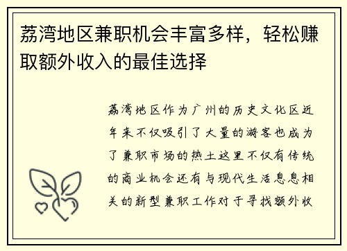 荔湾地区兼职机会丰富多样，轻松赚取额外收入的最佳选择