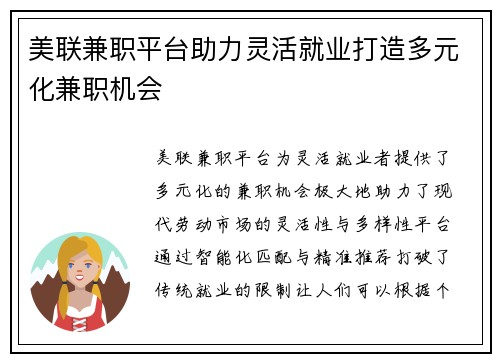 美联兼职平台助力灵活就业打造多元化兼职机会