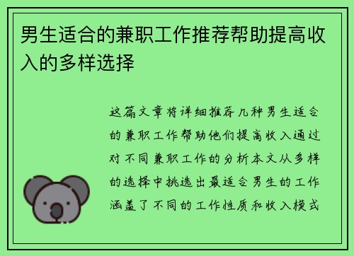 男生适合的兼职工作推荐帮助提高收入的多样选择