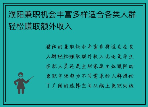 濮阳兼职机会丰富多样适合各类人群轻松赚取额外收入