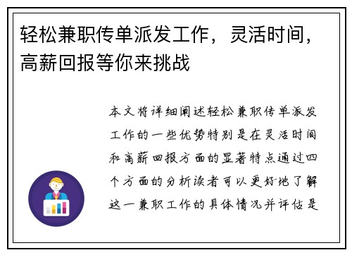 轻松兼职传单派发工作，灵活时间，高薪回报等你来挑战