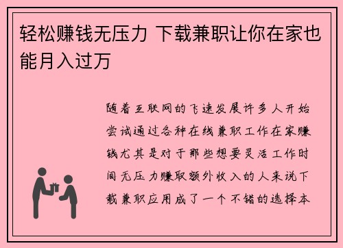 轻松赚钱无压力 下载兼职让你在家也能月入过万