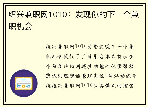 绍兴兼职网1010：发现你的下一个兼职机会