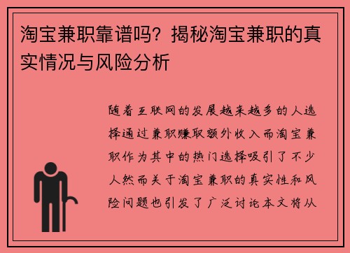 淘宝兼职靠谱吗？揭秘淘宝兼职的真实情况与风险分析