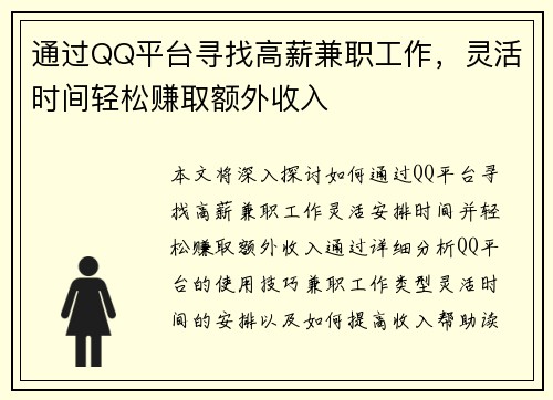 通过QQ平台寻找高薪兼职工作，灵活时间轻松赚取额外收入