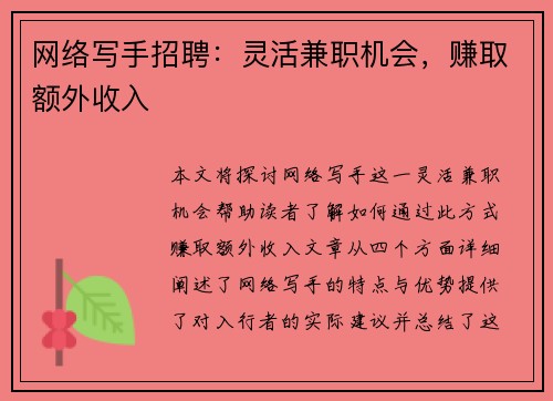 网络写手招聘：灵活兼职机会，赚取额外收入