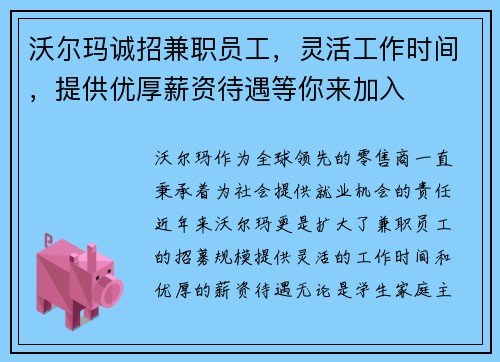 沃尔玛诚招兼职员工，灵活工作时间，提供优厚薪资待遇等你来加入