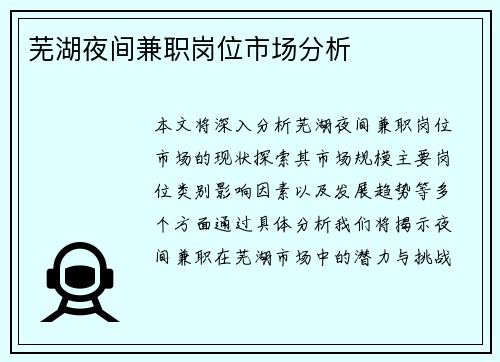 芜湖夜间兼职岗位市场分析