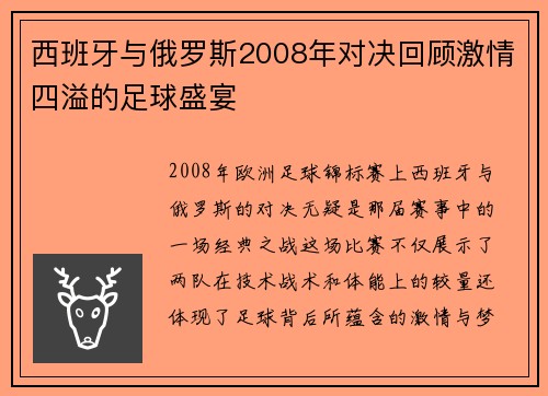 西班牙与俄罗斯2008年对决回顾激情四溢的足球盛宴