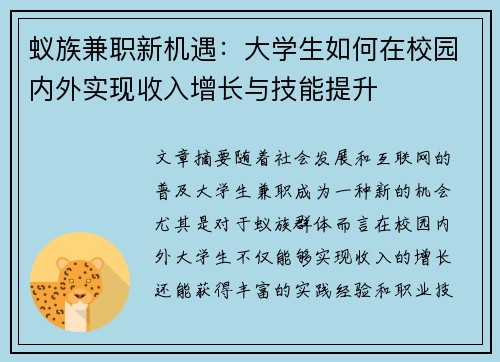蚁族兼职新机遇：大学生如何在校园内外实现收入增长与技能提升