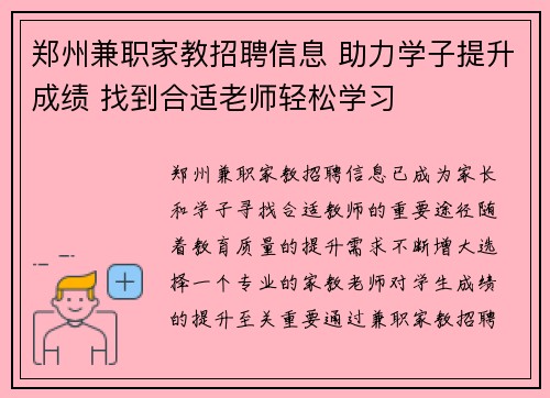 郑州兼职家教招聘信息 助力学子提升成绩 找到合适老师轻松学习