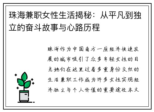 珠海兼职女性生活揭秘：从平凡到独立的奋斗故事与心路历程