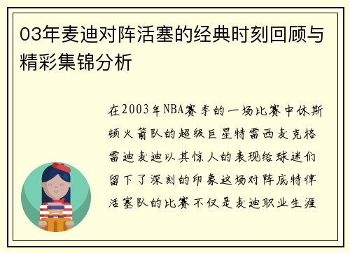 03年麦迪对阵活塞的经典时刻回顾与精彩集锦分析