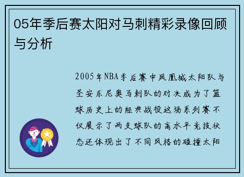 05年季后赛太阳对马刺精彩录像回顾与分析