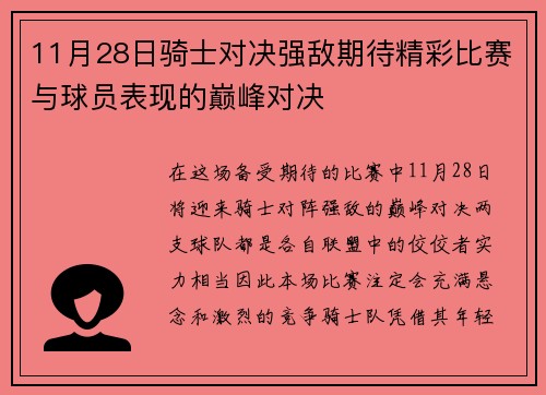 11月28日骑士对决强敌期待精彩比赛与球员表现的巅峰对决