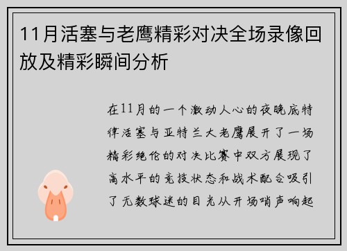11月活塞与老鹰精彩对决全场录像回放及精彩瞬间分析
