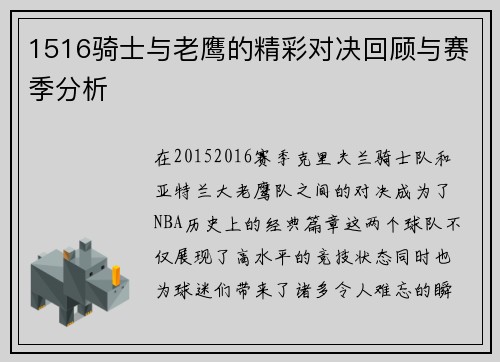 1516骑士与老鹰的精彩对决回顾与赛季分析