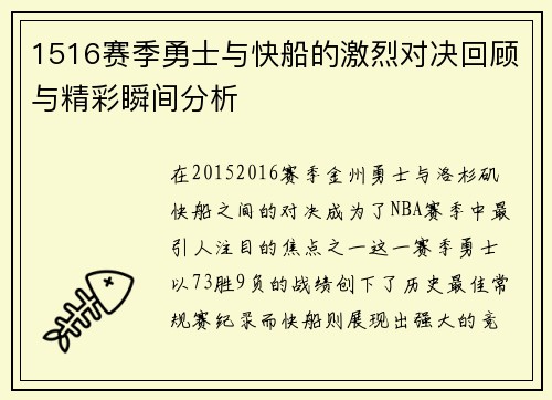 1516赛季勇士与快船的激烈对决回顾与精彩瞬间分析