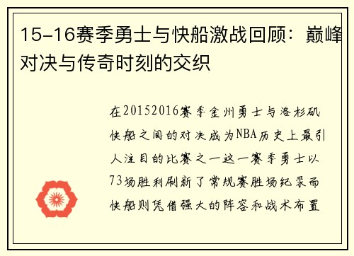 15-16赛季勇士与快船激战回顾：巅峰对决与传奇时刻的交织