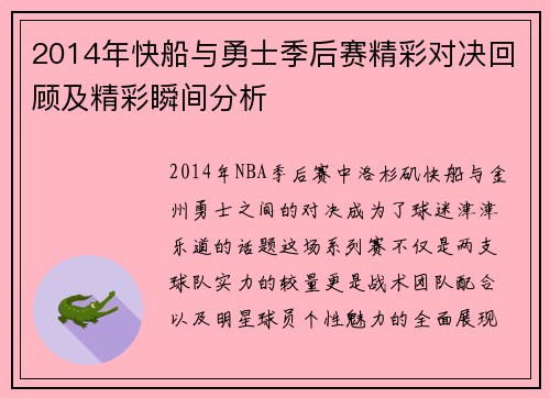 2014年快船与勇士季后赛精彩对决回顾及精彩瞬间分析
