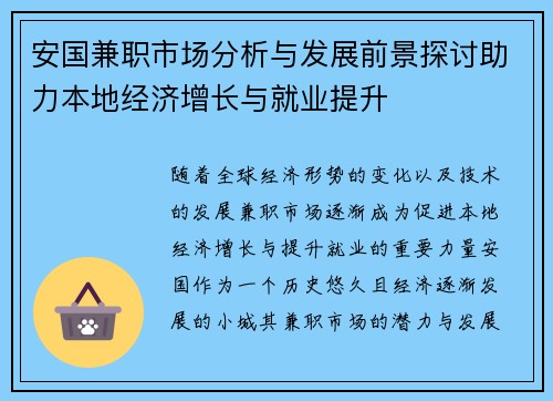 安国兼职市场分析与发展前景探讨助力本地经济增长与就业提升