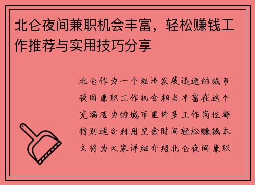 北仑夜间兼职机会丰富，轻松赚钱工作推荐与实用技巧分享