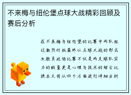 不来梅与纽伦堡点球大战精彩回顾及赛后分析