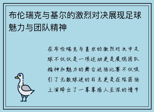布伦瑞克与基尔的激烈对决展现足球魅力与团队精神