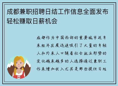 成都兼职招聘日结工作信息全面发布轻松赚取日薪机会