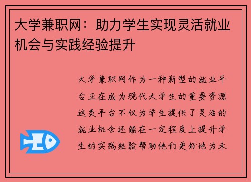 大学兼职网：助力学生实现灵活就业机会与实践经验提升