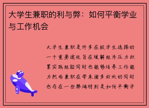 大学生兼职的利与弊：如何平衡学业与工作机会