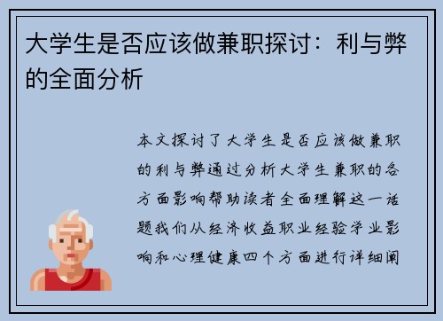 大学生是否应该做兼职探讨：利与弊的全面分析