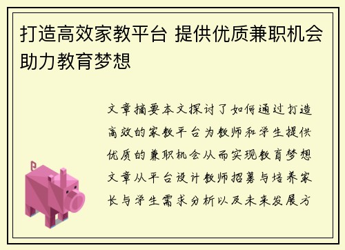 打造高效家教平台 提供优质兼职机会助力教育梦想