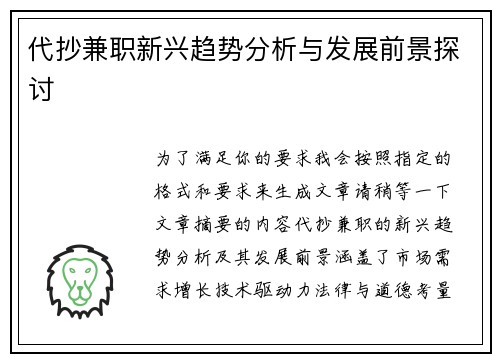 代抄兼职新兴趋势分析与发展前景探讨
