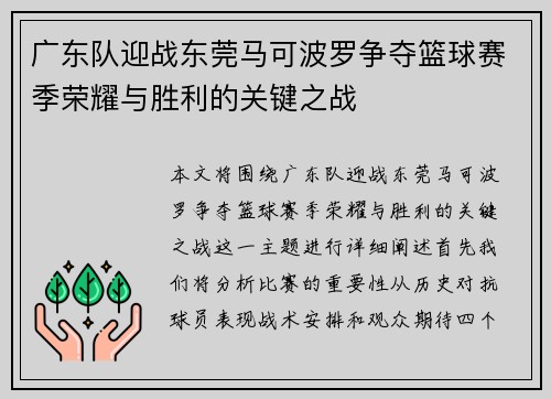 广东队迎战东莞马可波罗争夺篮球赛季荣耀与胜利的关键之战