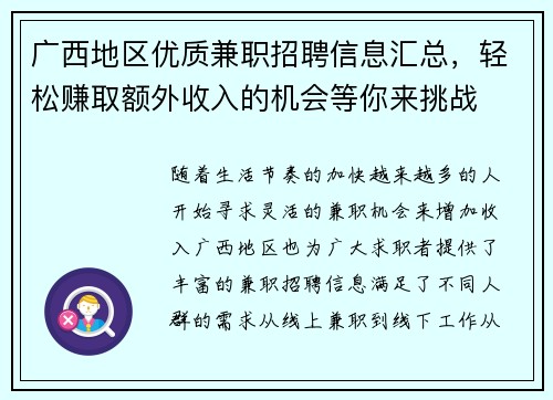 广西地区优质兼职招聘信息汇总，轻松赚取额外收入的机会等你来挑战