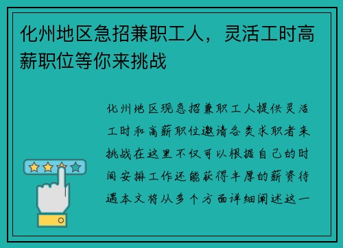 化州地区急招兼职工人，灵活工时高薪职位等你来挑战