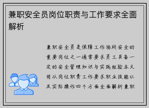 兼职安全员岗位职责与工作要求全面解析