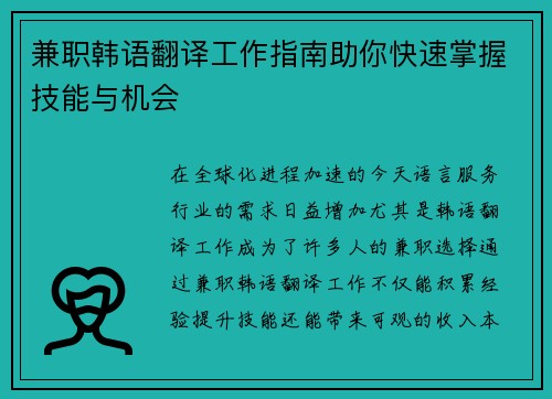 兼职韩语翻译工作指南助你快速掌握技能与机会