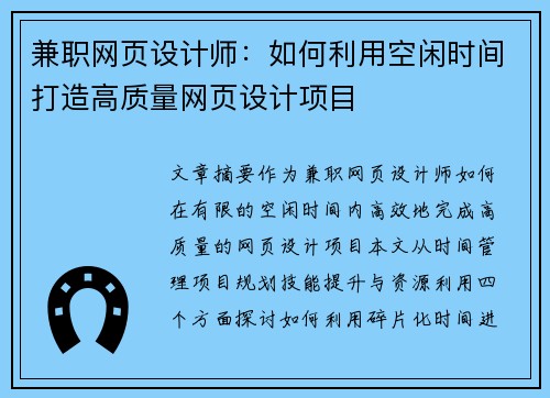 兼职网页设计师：如何利用空闲时间打造高质量网页设计项目