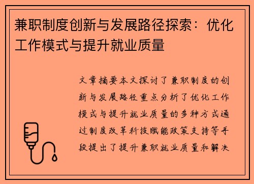 兼职制度创新与发展路径探索：优化工作模式与提升就业质量