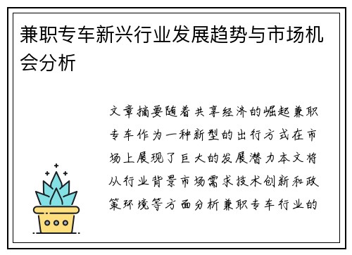 兼职专车新兴行业发展趋势与市场机会分析