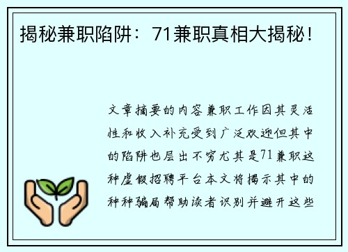 揭秘兼职陷阱：71兼职真相大揭秘！