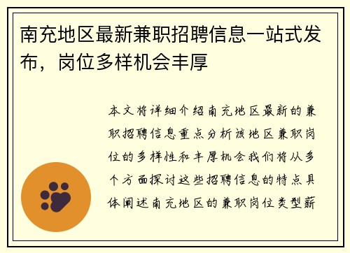 南充地区最新兼职招聘信息一站式发布，岗位多样机会丰厚